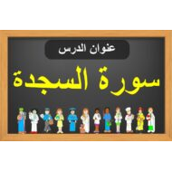 حل سورة السجدة التربية الإسلامية الصف السادس - بوربوينت