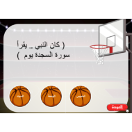 بوربوينت لعبة كرة السلة لدرس سورة السجدة للصف السادس مادة التربية الاسلامية