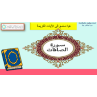 حل درس سورة الصافات الصف الثاني مادة التربية الإسلامية - بوربوينت