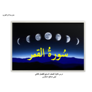 حل درس سورة القمر الصف السابع مادة التربية الإسلامية - بوربوينت