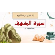 حل درس أصحاب الكهف التربية الإسلامية الصف العاشر - بوربوينت