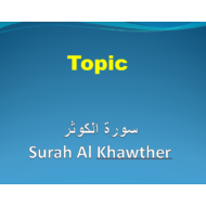 التربية الإسلامية بوربوينت درس (Surah Al Khawther) لغير الناطقين باللغة العربية للصف الأول