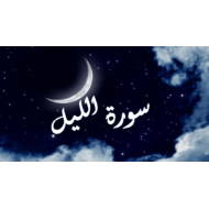 حل درس سورة الليل الصف الثالث مادة التربية الاسلامية - بوربوينت