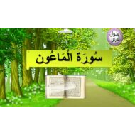 حل درس سورة الماعون التربية الإسلامية الصف الثالث - بوربوينت