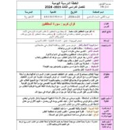 الخطة الدرسية اليومية سورة المطففين التربية الإسلامية الصف الرابع - بوربوينت