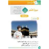 التربية الإسلامية درس (سورة النصر) للصف الأول مع الإجابات