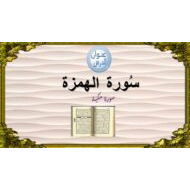 حل درس سورة الهمزة التربية الإسلامية الصف الثالث - بوربوينت