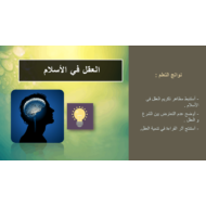 شرح درس العقل في الإسلام التربية الإسلامية الصف العاشر - بوربوينت