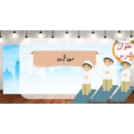 حل درس صلاة الجماعة التربية الإسلامية الصف الخامس - بوربوينت