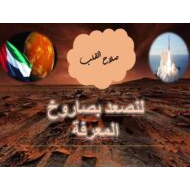 صاروخ المعرفة صلاح القلب التقويم الختامي التربية الإسلامية الصف السابع - بوربوينت