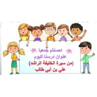 حل درس علي بن أبي طالب التربية الإسلامية الصف الرابع - بوربوينت