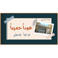 عودا حميدا مرحبا مدرستي التربية الإسلامية الصف الثامن - بوربوينت