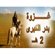 حل درس غزوة بدر الكبرى التربية الإسلامية الصف السادس - بوربوينت