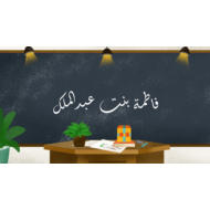 حل درس فاطمة بنت عبدالملك الصف الثاني عشر مادة التربية الإسلامية - بوربوينت