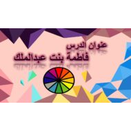 درس فاطمة بنت عبد الملك التربية الإسلامية الصف الخامس - بوربوينت