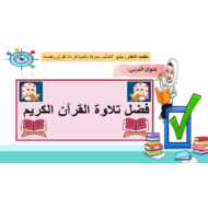 حل درس فضل تلاوة القرآن الكريم الصف الثاني مادة التربية الإسلامية - بوربوينت