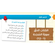 بوربوينت الكتاب الحق سورة السجدة للصف السادس مادة التربية الاسلامية