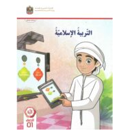 كتاب الطالب التربية الإسلامية الصف الأول الفصل الدراسي الثاني 2023-2024