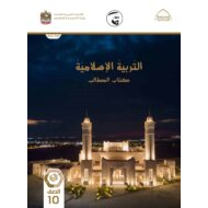 كتاب الطالب التربية الإسلامية الصف العاشر الفصل الدراسي الثالث 2021-2022