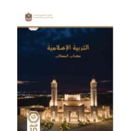 كتاب الطالب التربية الإسلامية الصف العاشر الفصل الدراسي الأول 2023-2024 نسخة مصورة