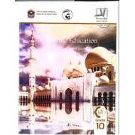 كتاب الطالب الفصل الدراسي الاول لغير الناطقين باللغة العربية للصف العاشر مادة التربية الاسلامية