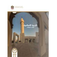 كتاب الطالب التربية الإسلامية الصف الحادي عشر الفصل الدراسي الأول 2023-2024 نسخة مصورة