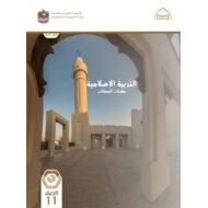 كتاب الطالب التربية الإسلامية الصف الحادي عشر الفصل الدراسي الأول