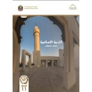 كتاب الطالب التربية الإسلامية الصف الحادي عشر الفصل الدراسي الثاني
