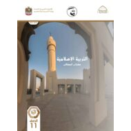 كتاب الطالب التربية الإسلامية الصف الحادي عشر الفصل الدراسي الثاني 2021-2022