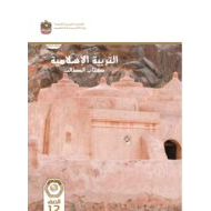 كتاب الطالب التربية الإسلامية الصف الثاني عشر الفصل الدراسي الأول 2023-2024 نسخة مصورة