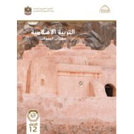 كتاب الطالب التربية الإسلامية الصف الثاني عشر الفصل الدراسي الأول