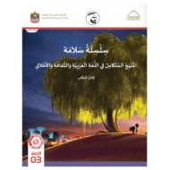 كتاب الطالب المجلد السادس المنهج المتكامل التربية الإسلامية الصف الثالث الفصل الدراسي الثالث 2021-2022