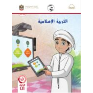 كتاب الطالب التربية الإسلامية الصف السادس الفصل الدراسي الأول