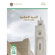 كتاب الطالب التربية الإسلامية الصف الثامن الفصل الدراسي الأول