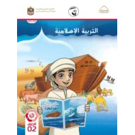 كتاب الطالب التربية الإسلامية الصف الثاني الفصل الدراسي الثالث 2021-2022