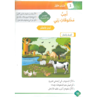 التربية الإسلامية كتاب الطالب الفصل الثالث للصف الأول