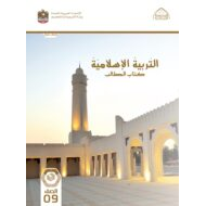 كتاب الطالب التربية الإسلامية الصف التاسع الفصل الدراسي الأول