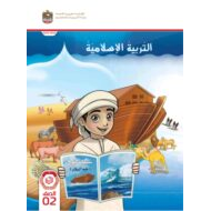 كتاب الطالب التربية الإسلامية الصف الثاني الفصل الدراسي الأول 2023-2024
