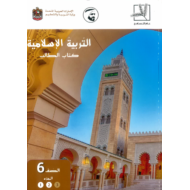 التربية الإسلامية كتاب الطالب الفصل الثالث (2018-2019) للصف السادس