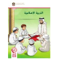 كتاب الطالب التربية الإسلامية الصف الثالث الفصل الدراسي الثالث 2023-2024