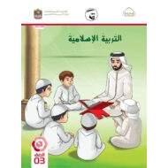 كتاب الطالب التربية الإسلامية الصف الثالث الفصل الدراسي الثالث 2021-2022
