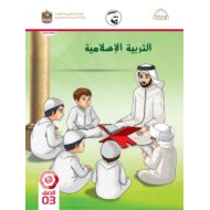 كتاب الطالب التربية الإسلامية الصف الثالث الفصل الدراسي الثاني 2021-2022