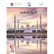 كتاب الطالب التربية الإسلامية الصف الرابع الفصل الدراسي الثالث 2021-2022