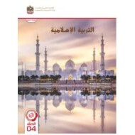 كتاب الطالب التربية الإسلامية الصف الرابع الفصل الدراسي الثاني 2023-2024