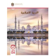 كتاب الطالب التربية الإسلامية الصف الرابع الفصل الدراسي الأول 2023-2024