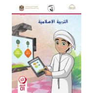 كتاب الطالب التربية الإسلامية الصف الأول الفصل الدراسي الثاني 2021-2022