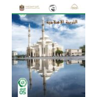 كتاب الطالب التربية الإسلامية الصف الخامس الفصل الدراسي الثالث 2021-2022