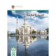 كتاب الطالب التربية الإسلامية الصف الخامس الفصل الدراسي الأول 2023-2024 نسخة مصورة