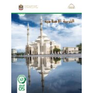 كتاب الطالب التربية الإسلامية الصف الخامس الفصل الثاني