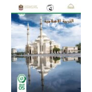كتاب الطالب التربية الإسلامية الصف الخامس الفصل الثاني 2021-2022